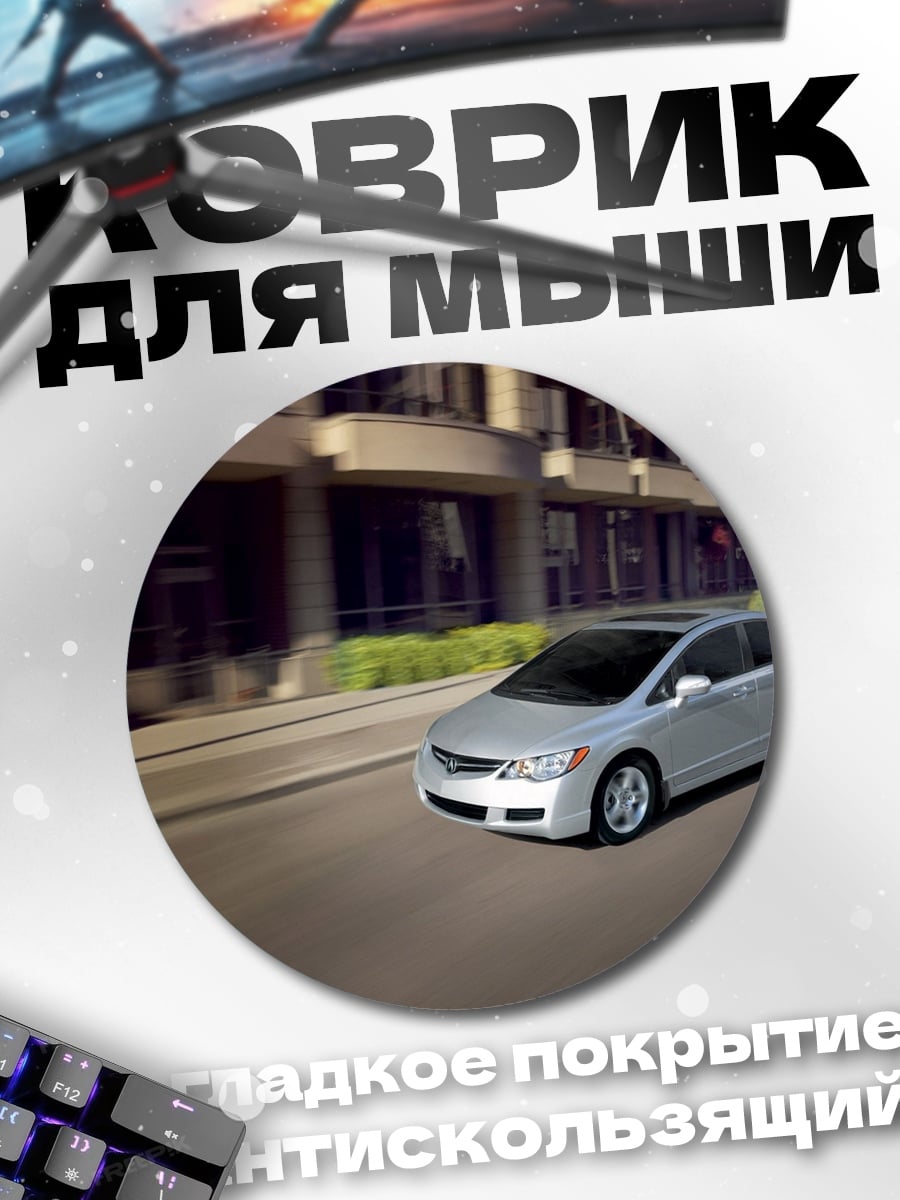 Коврик круглый серебристый седан в движении