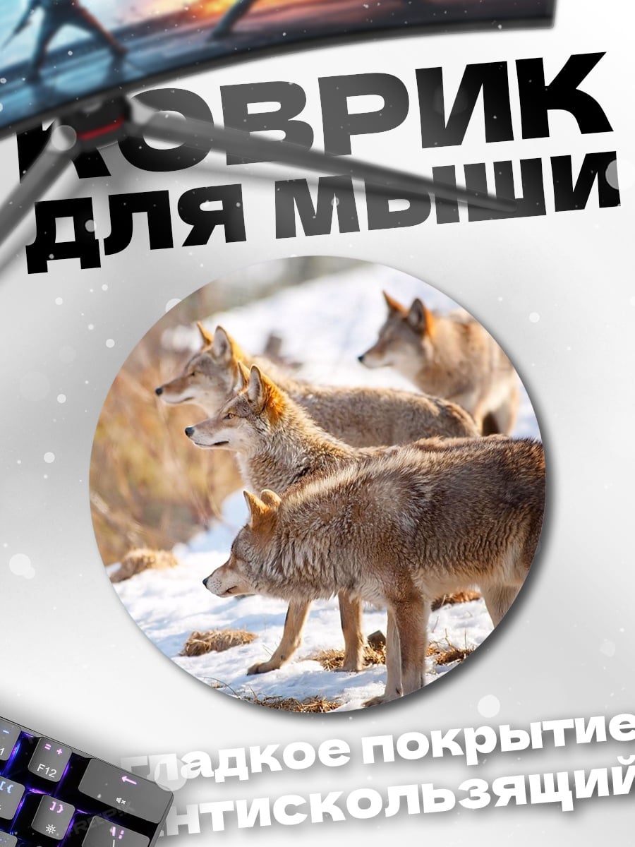 Коврик круглый стая койотов зимой