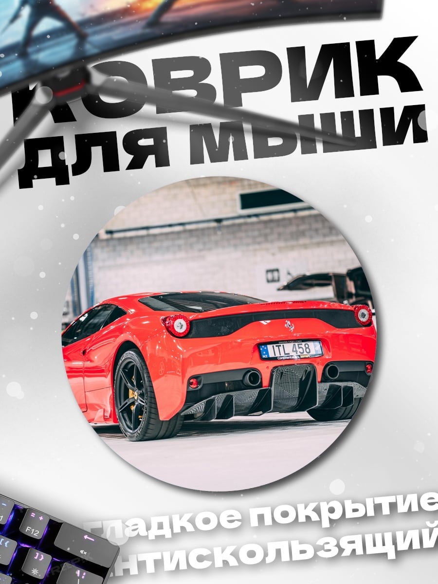 Коврик круглый красный спорткар Ferrari