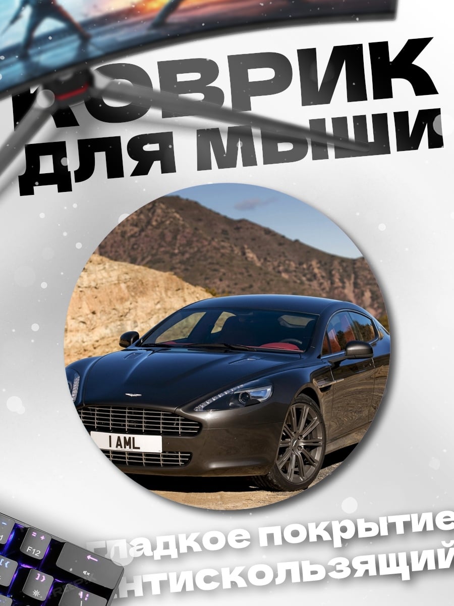 Коврик круглый темный седан Aston Martin