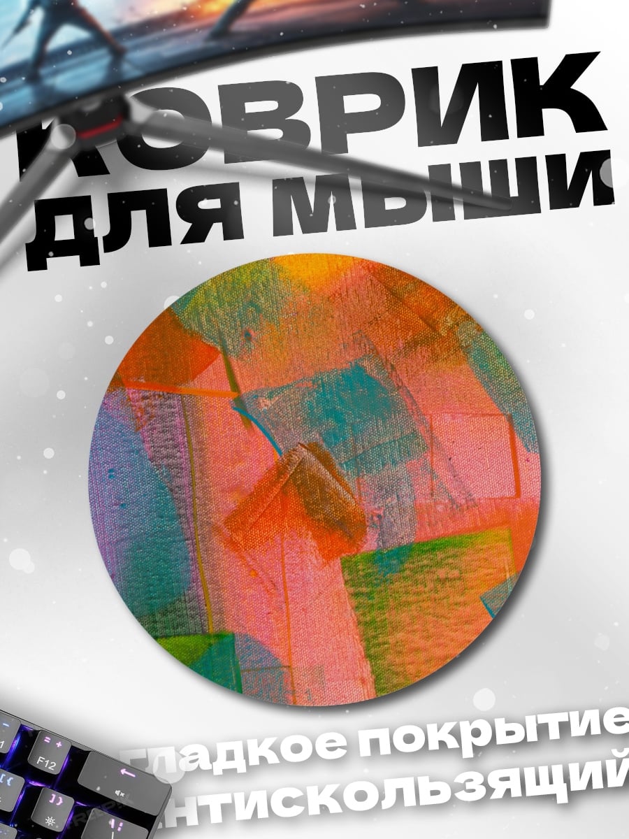 Коврик круглый абстрактные цветные пятна