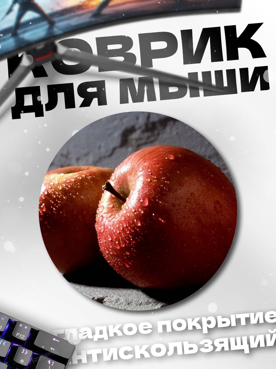 Коврик круглый два красных яблока