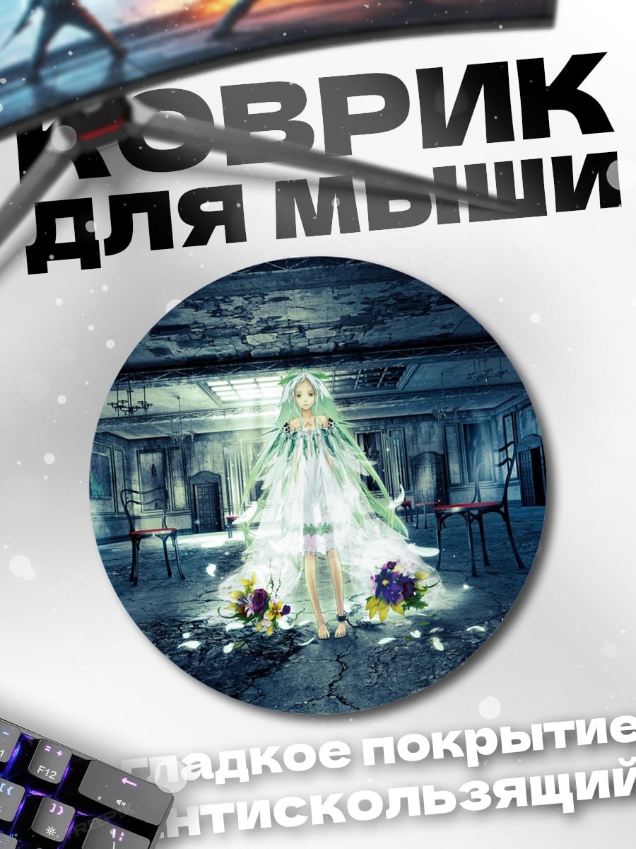 Коврик круглый призрачная невеста