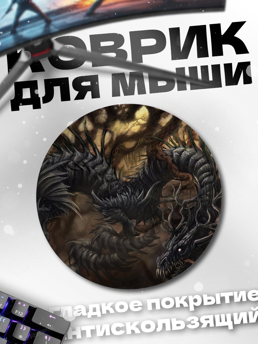 Коврик круглый темный дракон