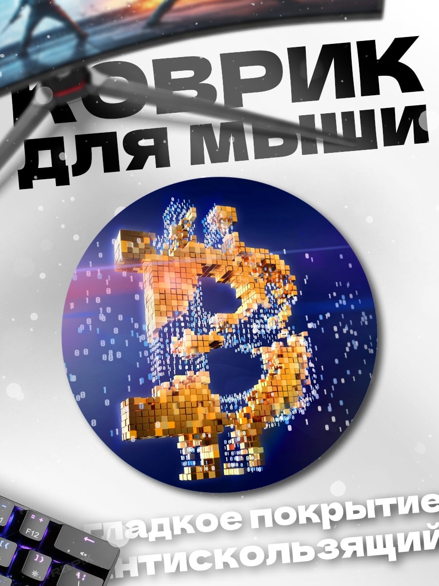 Коврик круглый биткоин символ