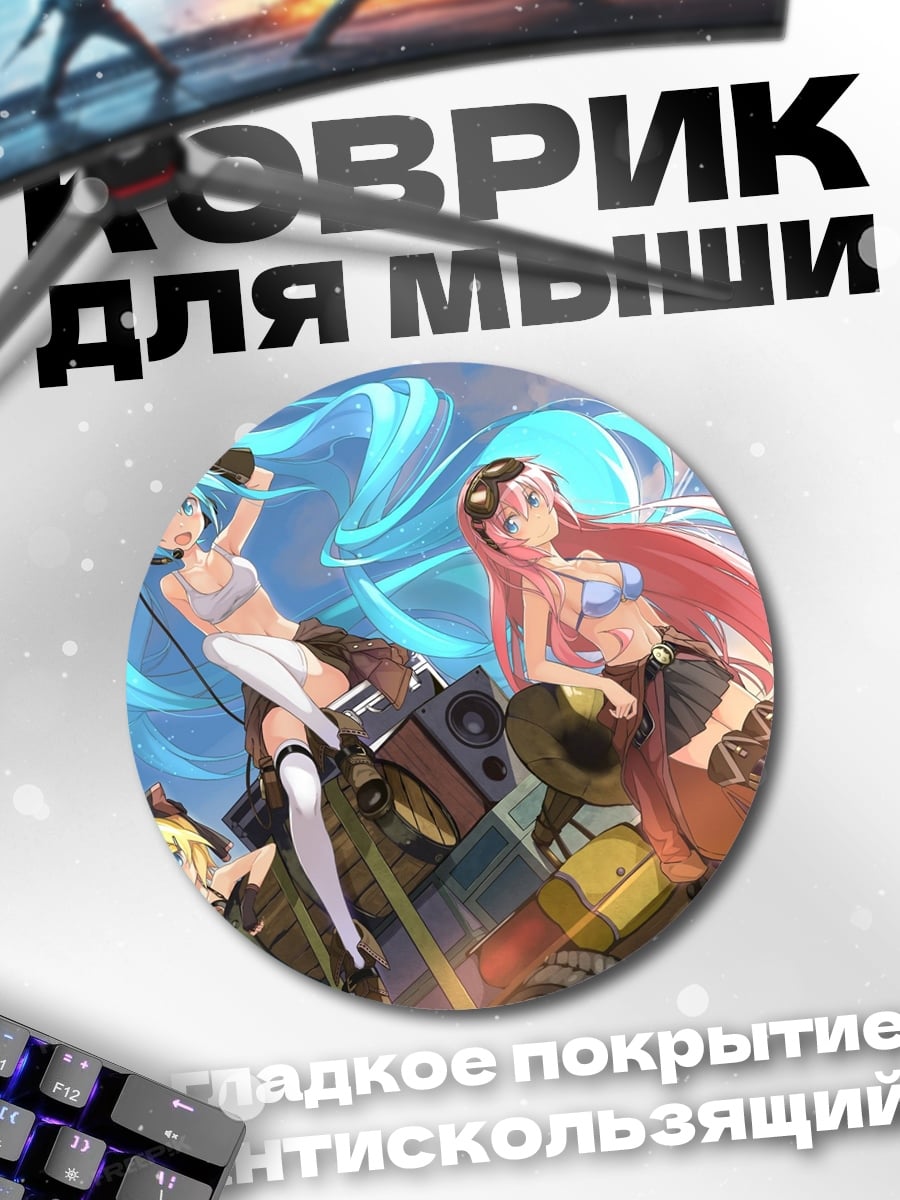 Коврик круглый девушки вокалоиды