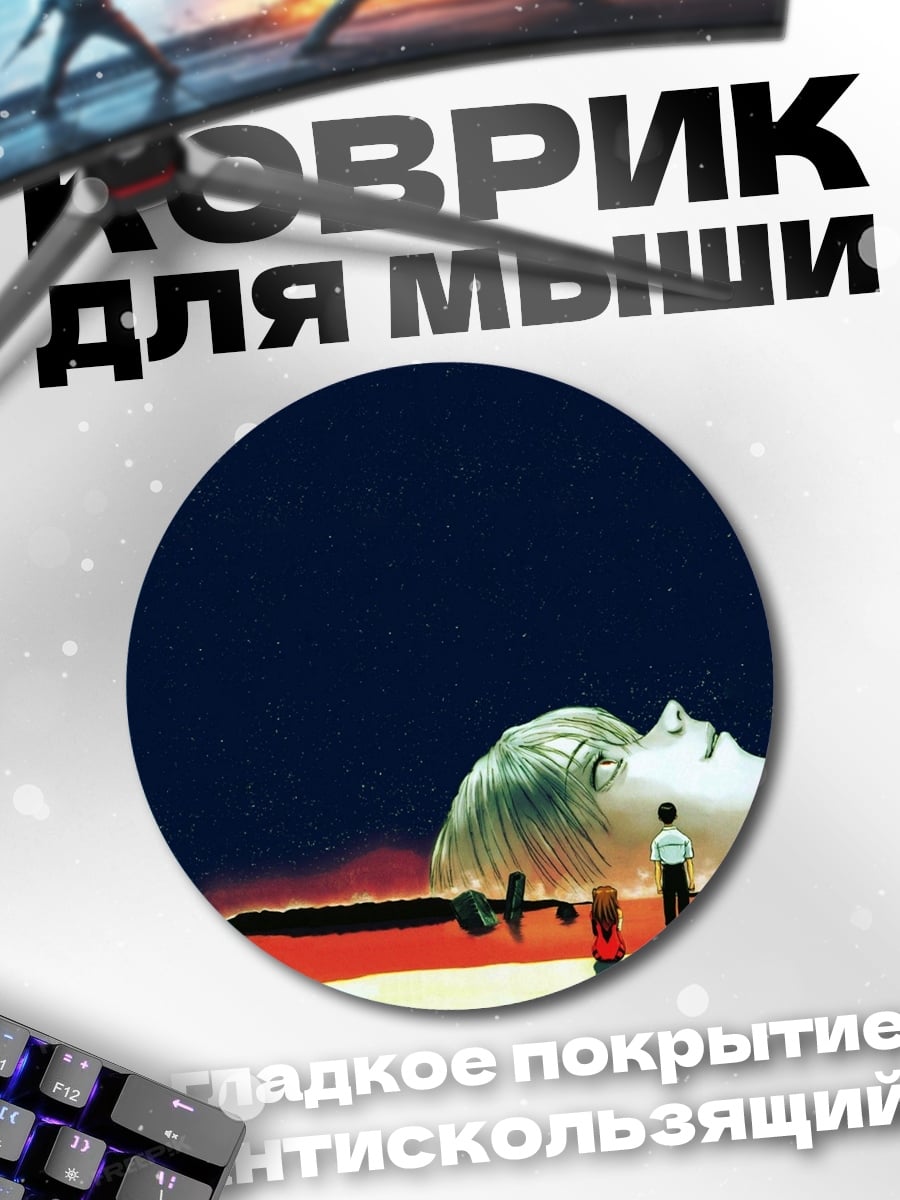 Коврик круглый евангелион