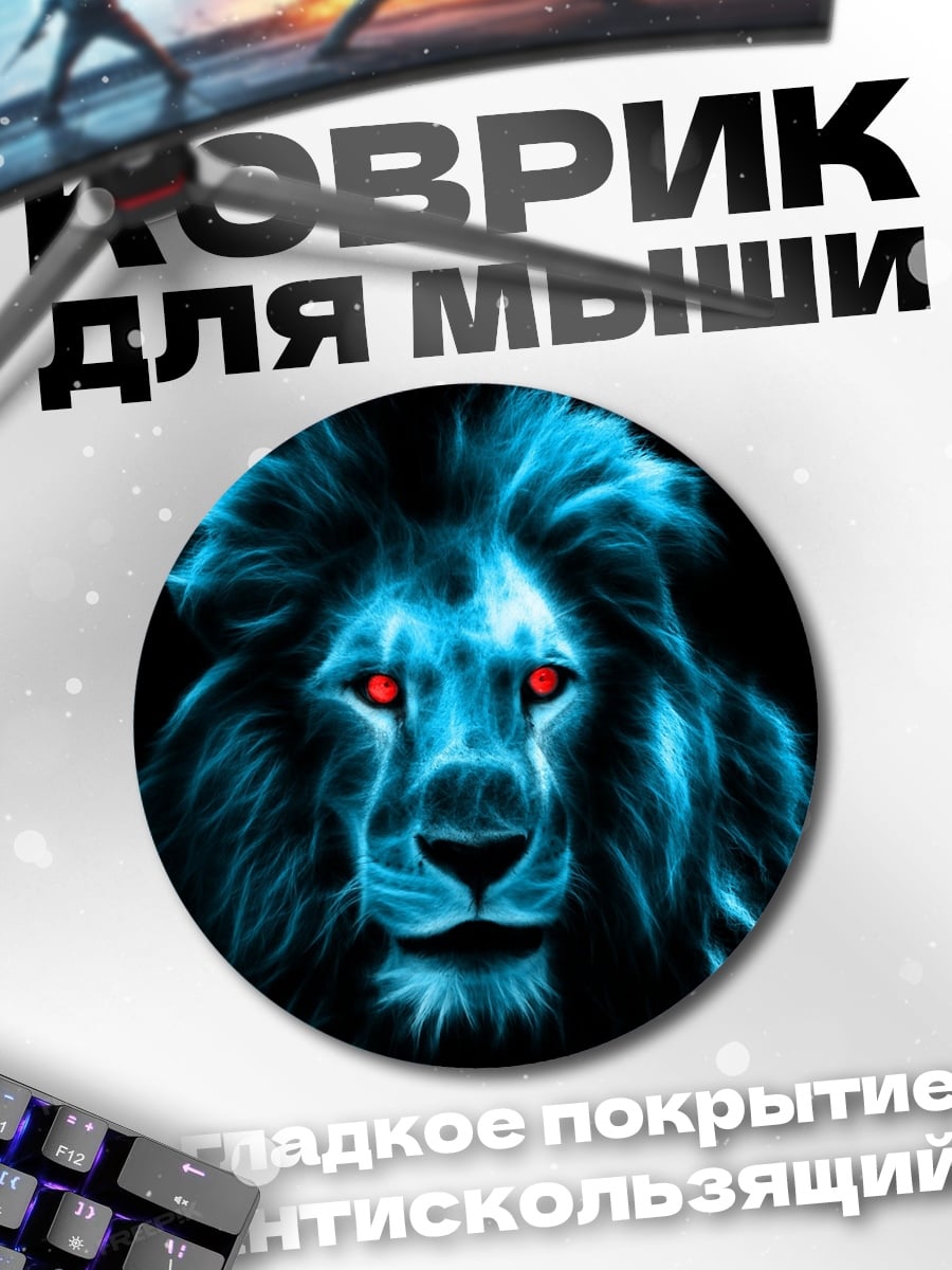 Коврик круглый светящийся лев