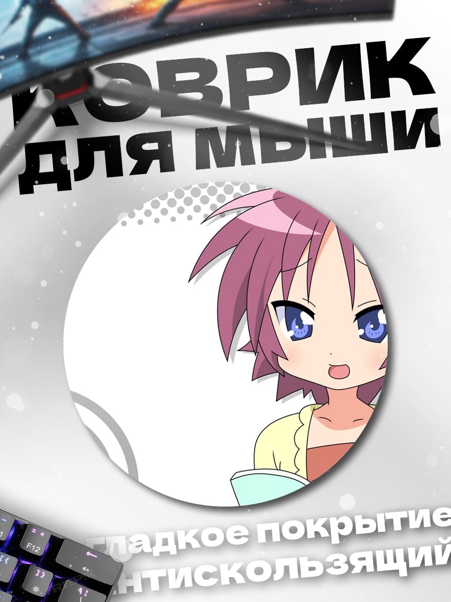 Коврик круглый девушка из lucky star