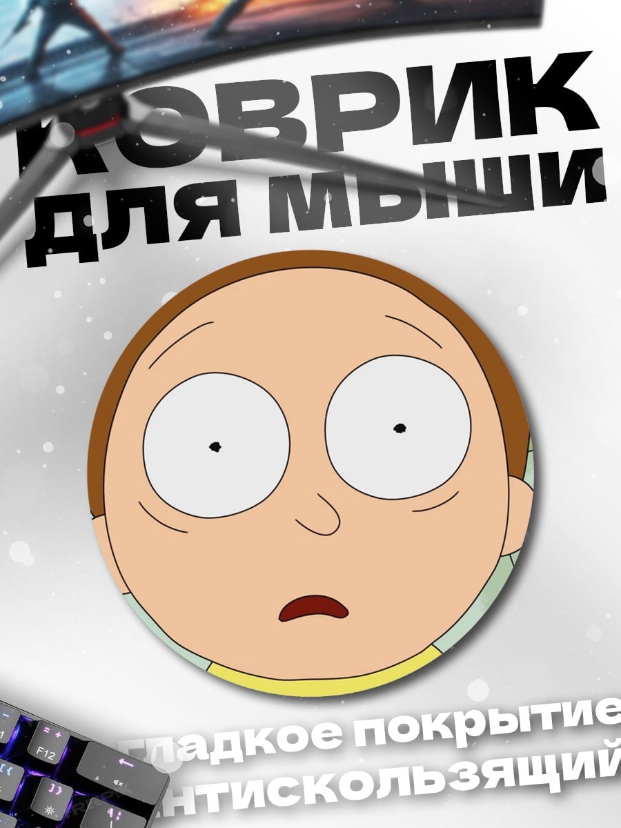 Коврик круглый Морти Смит
