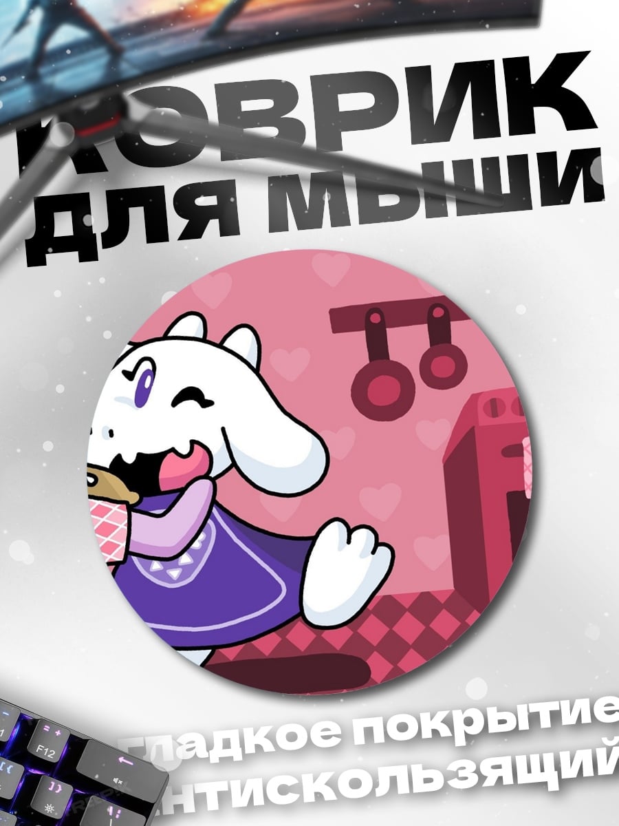 Коврик круглый Коза печет пирог