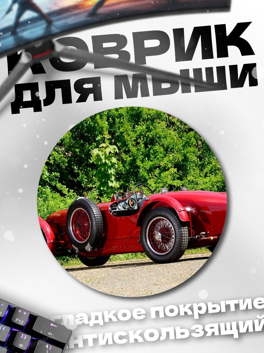 Коврик круглый Красный спорткар
