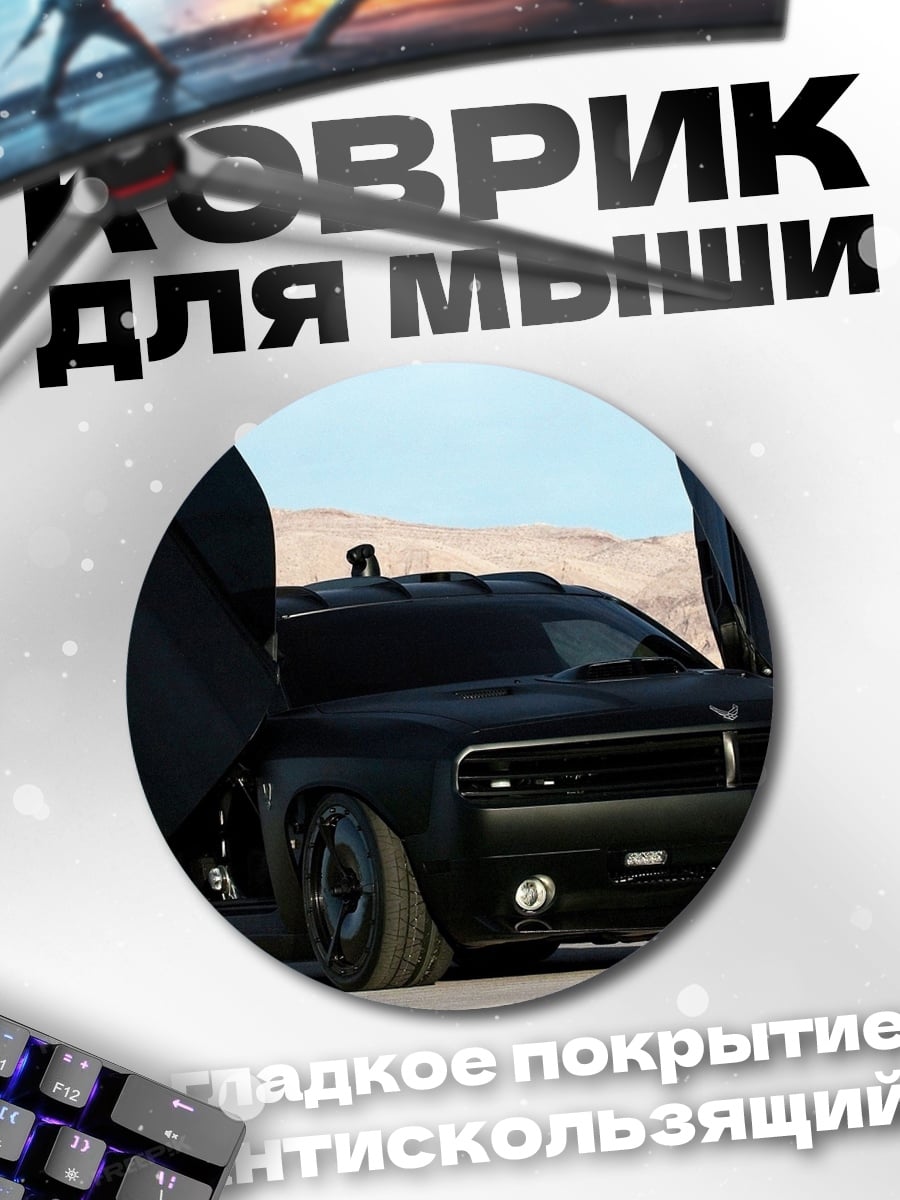 Коврик круглый Черный маслкар двери вверх