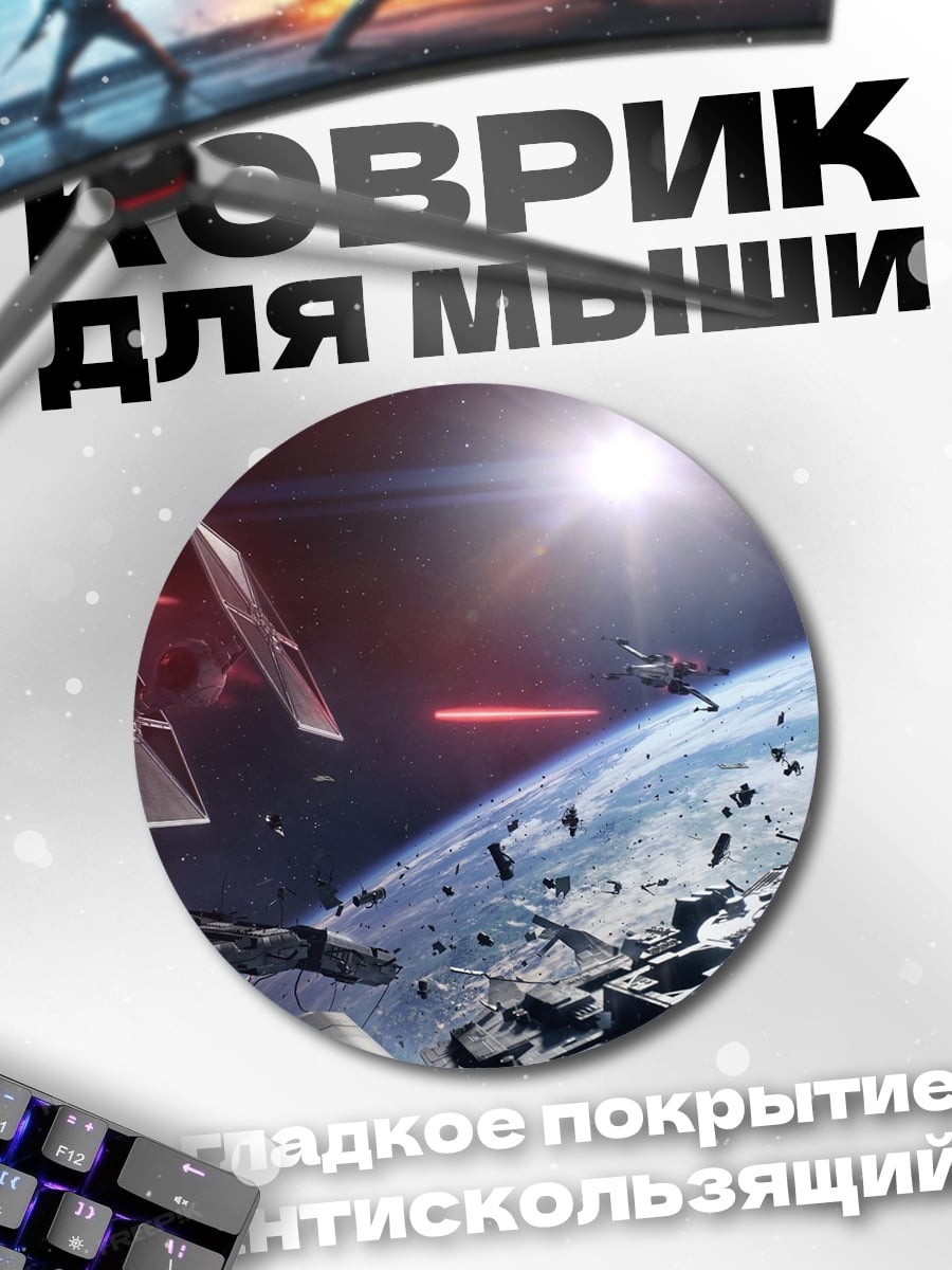 Коврик круглый Звездные войны Битва