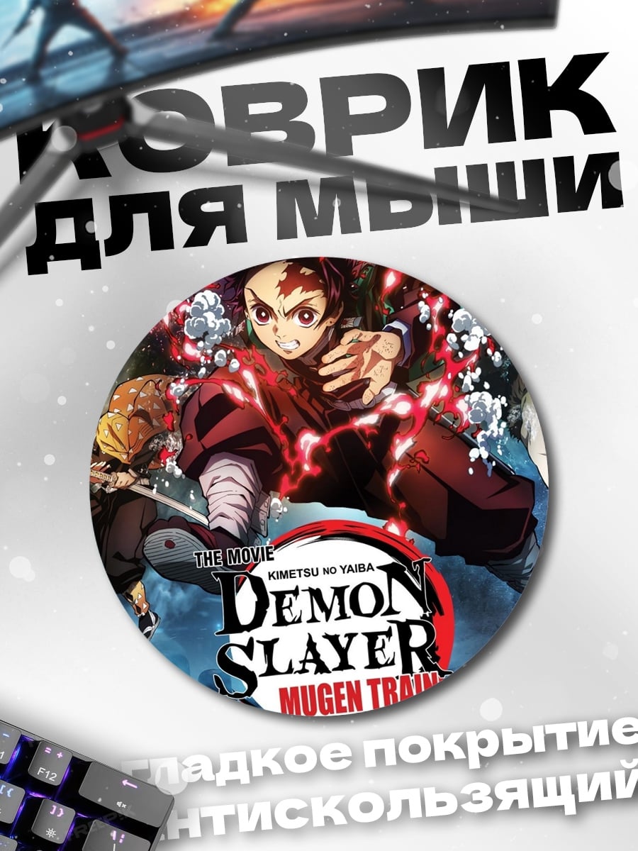 Коврик круглый Клинок рассекающий демонов