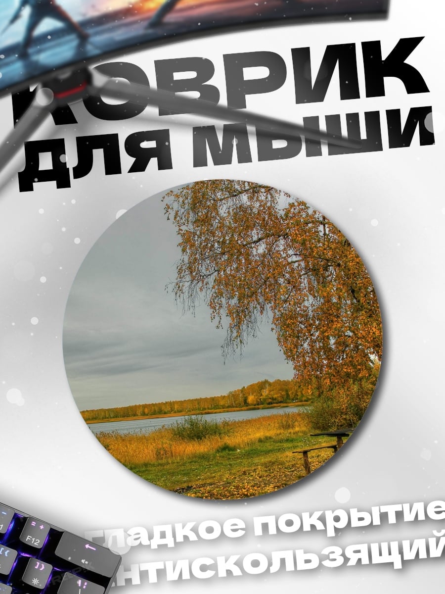 Коврик круглый осенний пейзаж у озера