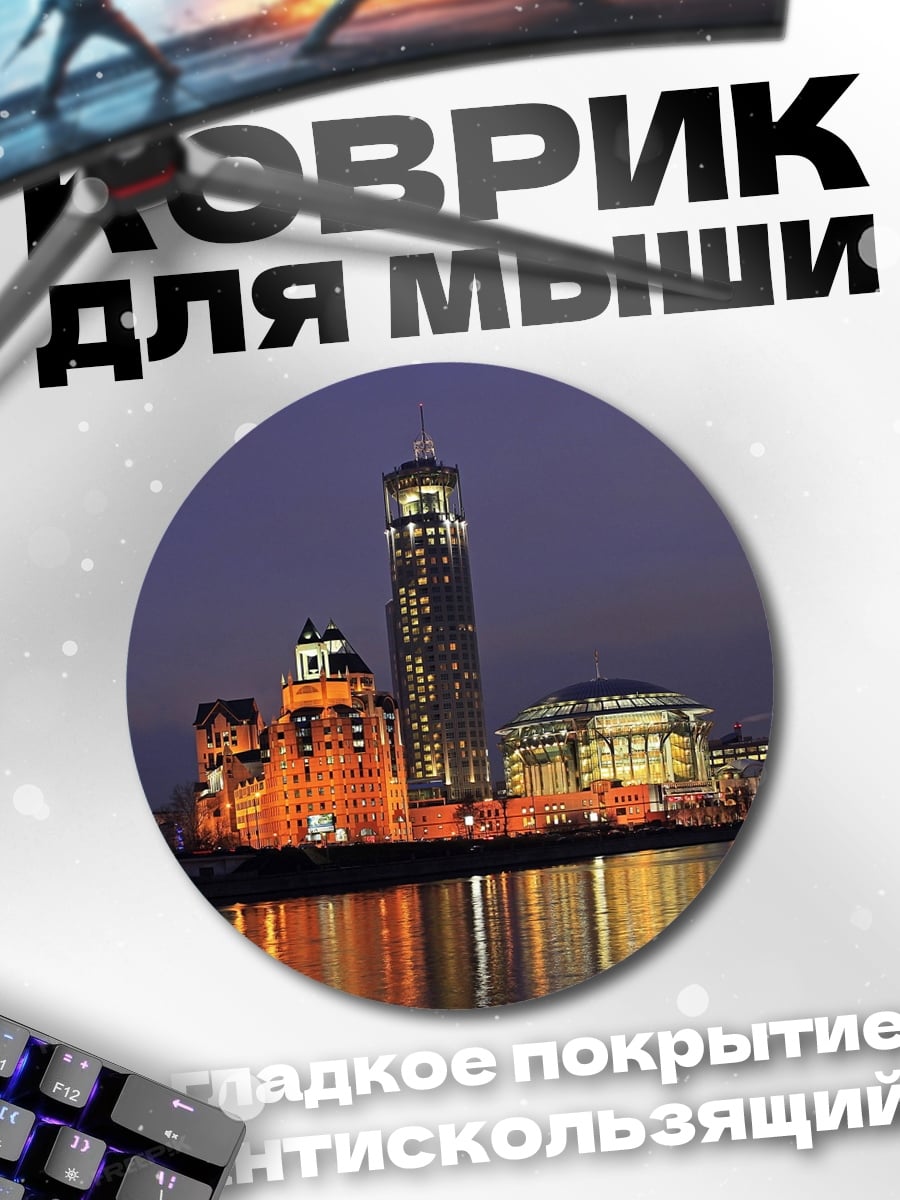 Коврик круглый ночной город Москва
