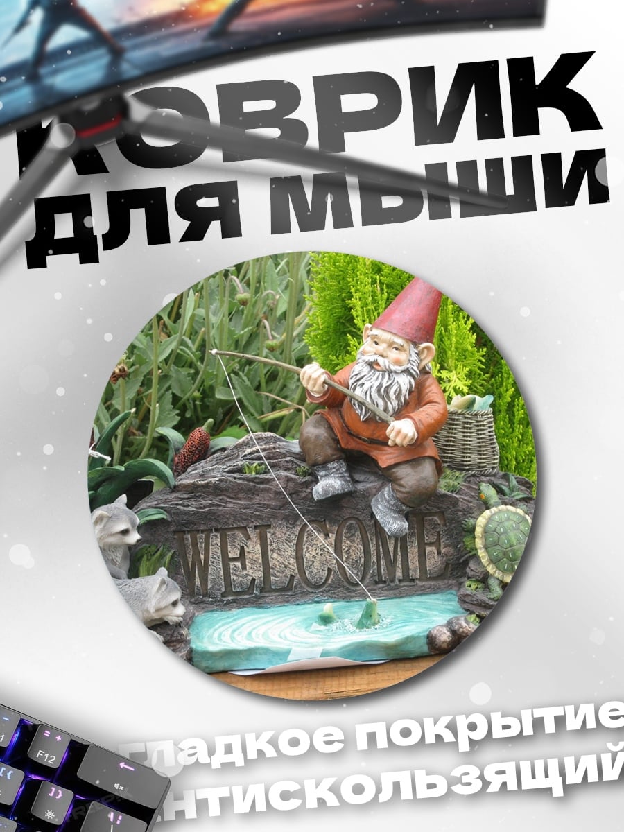 Коврик круглый гномик рыбак приветствует