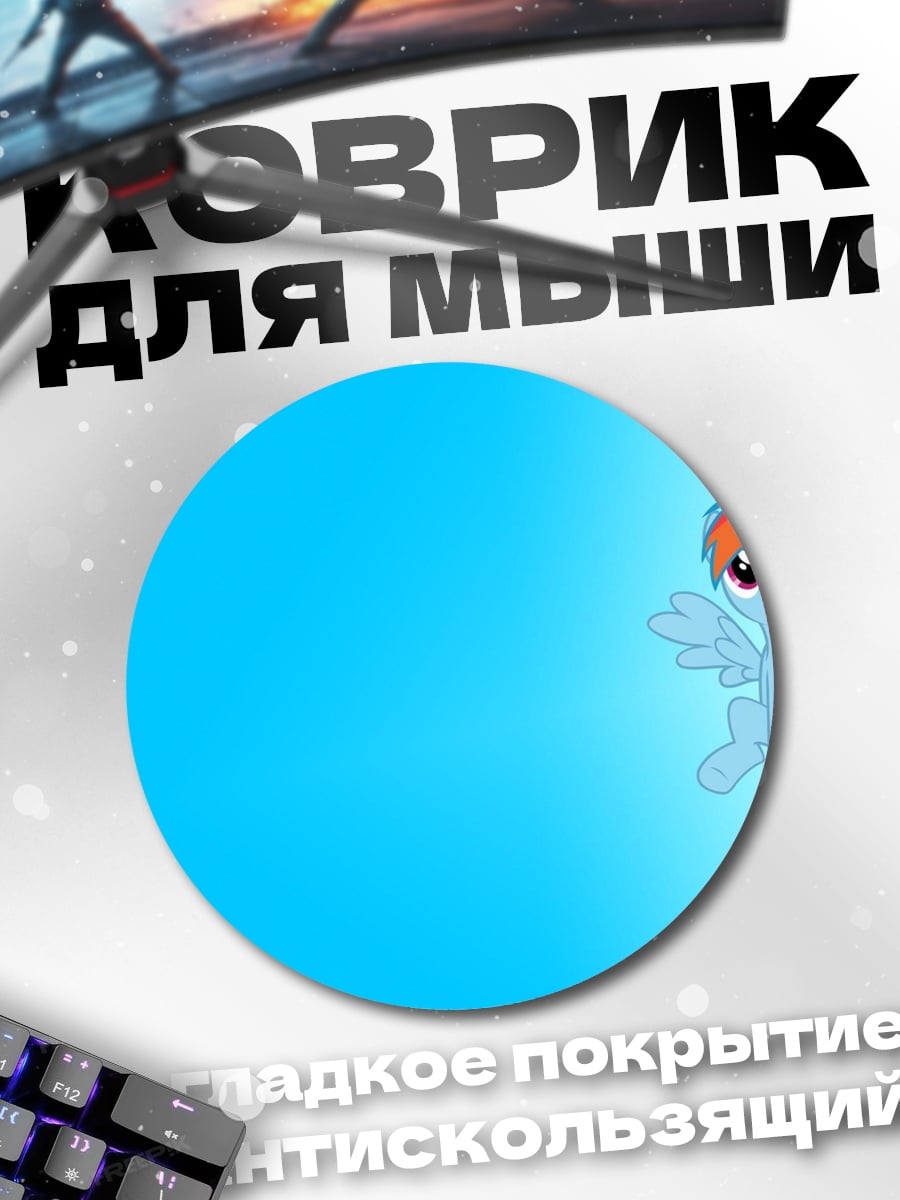 Коврик круглый Радужный пони