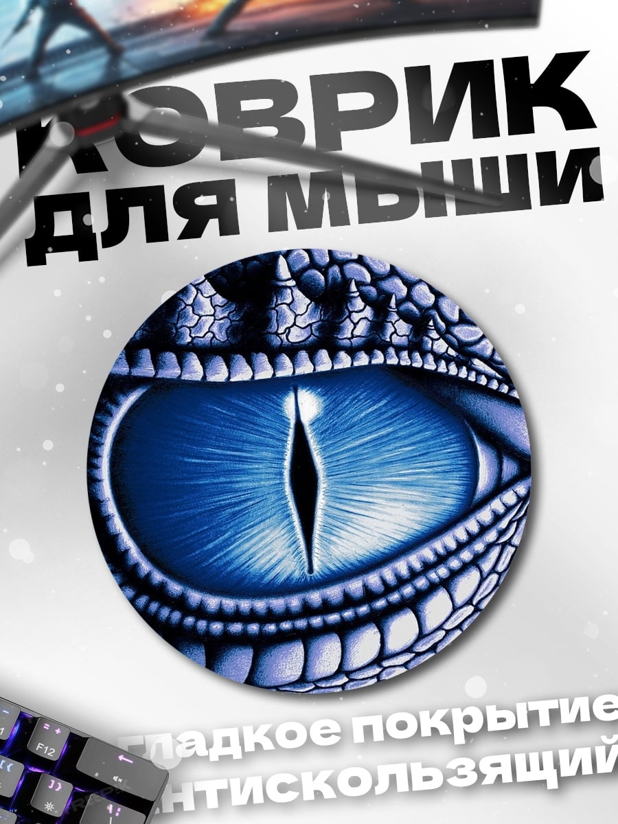 Коврик круглый Глаз дракона