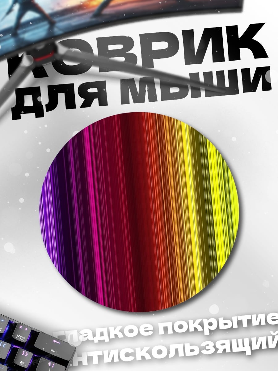 Коврик круглый Радужные полосы