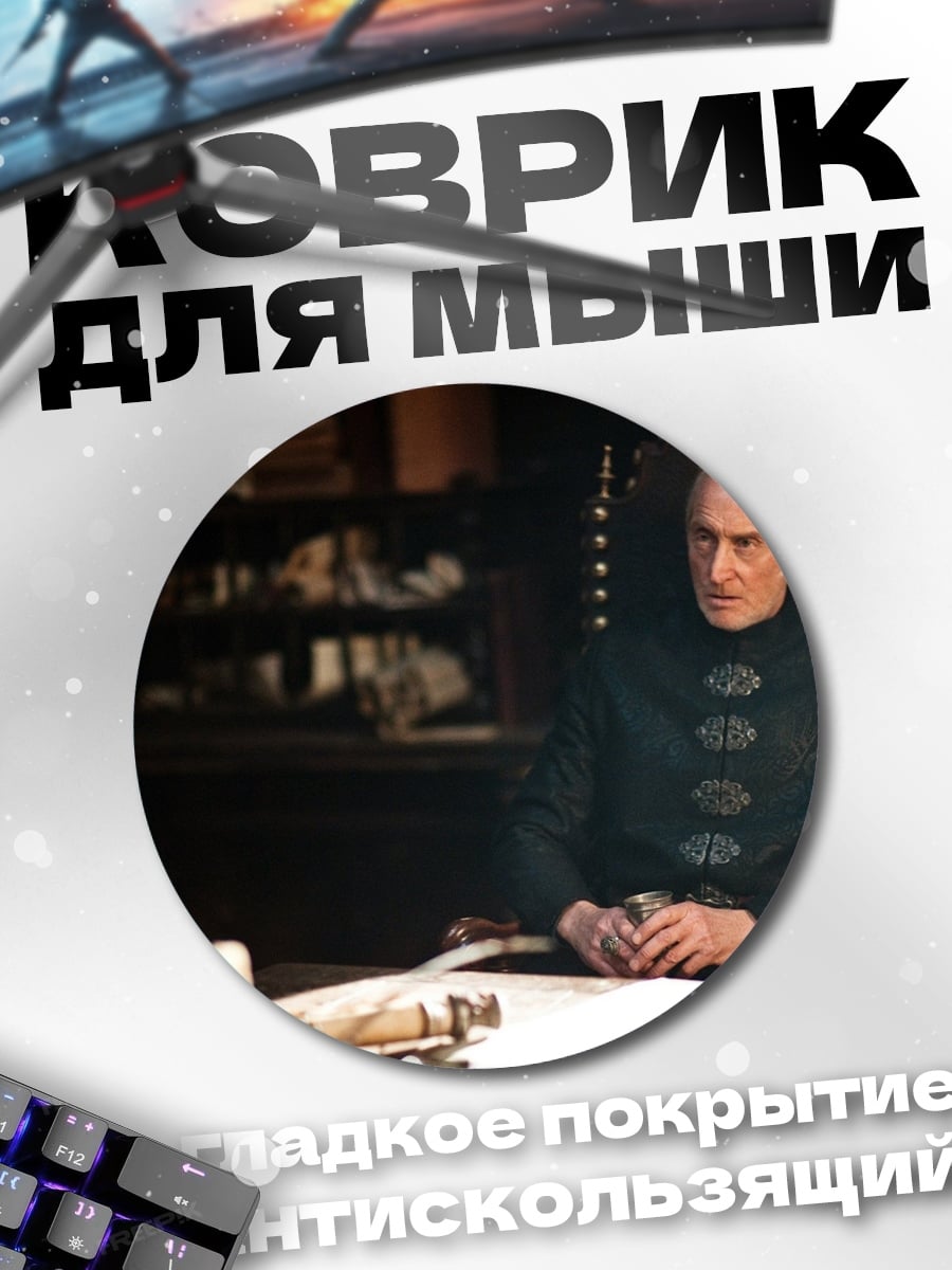 Коврик круглый Лорд Варис Игра Престолов