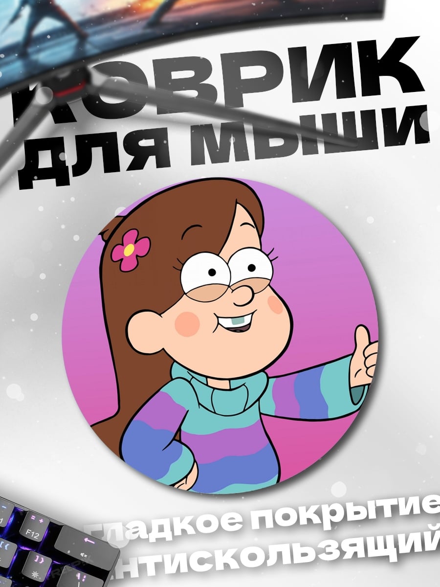 Коврик круглый Мэйбл Пайнс Гравити Фолз