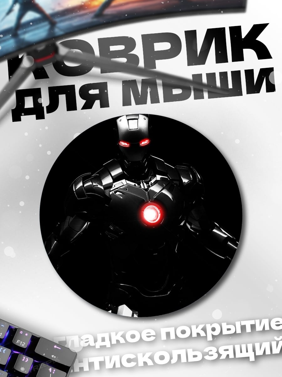 Коврик круглый Железный человек броня