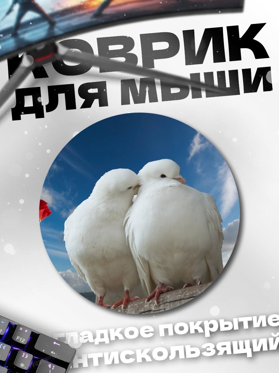 Коврик круглый Две белые голубки
