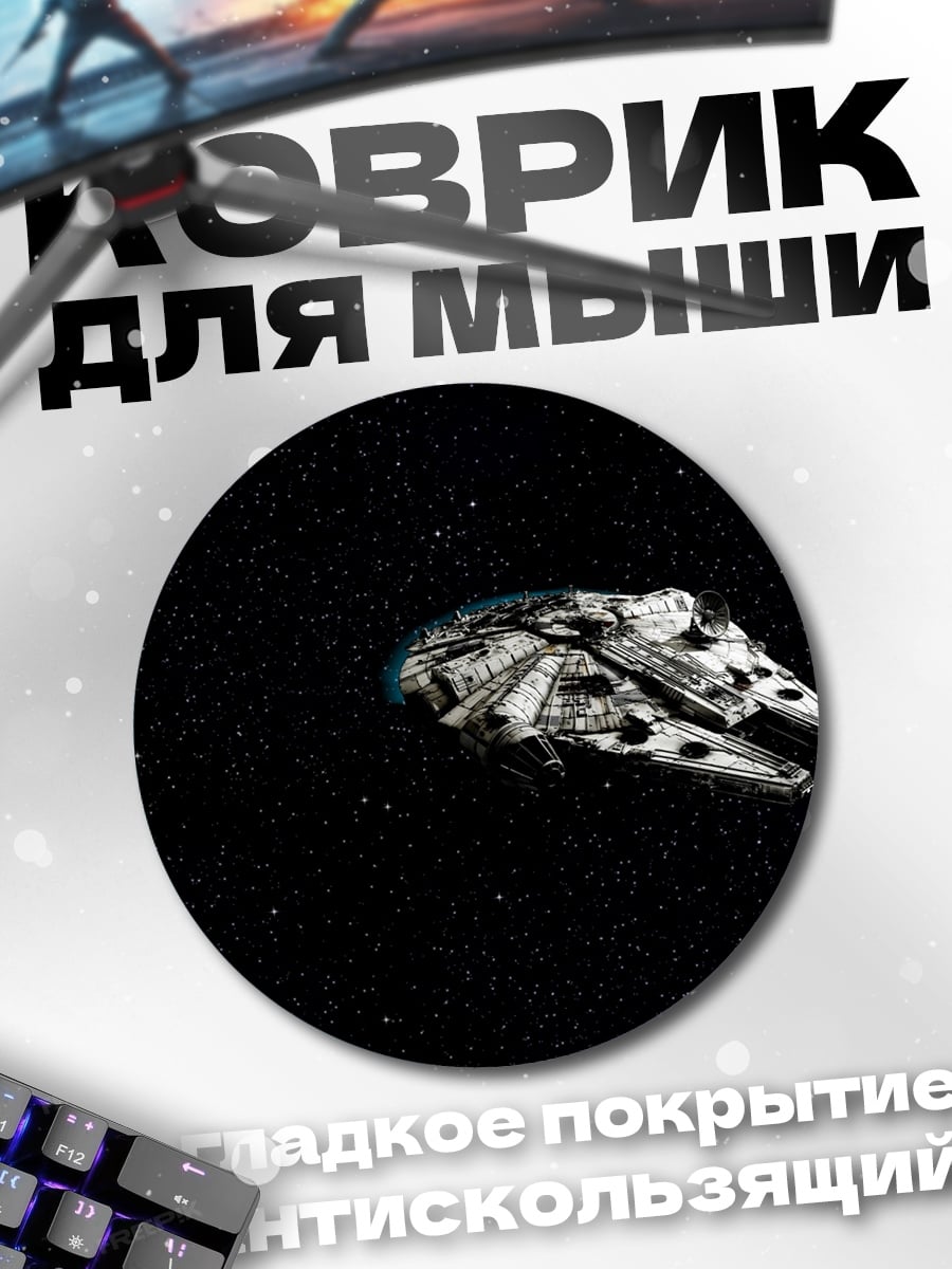 Коврик круглый Космический корабль Сокол Тысячелетия