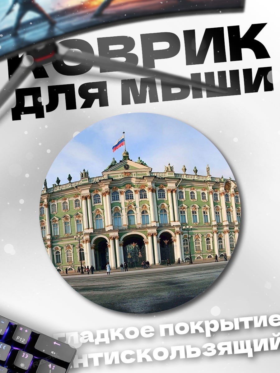 Коврик круглый Зимний дворец Санкт-Петербург
