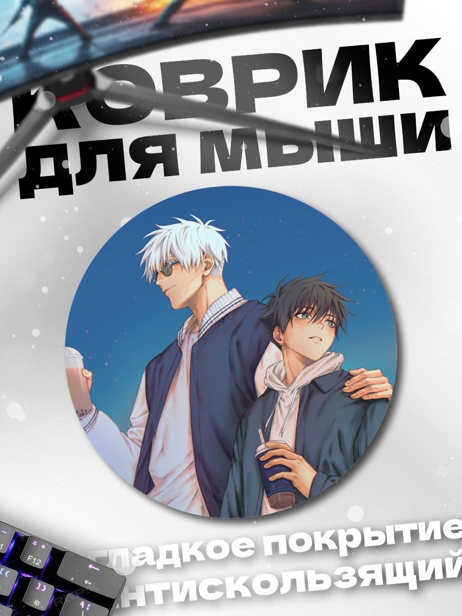 Коврик круглый Годжо Сатору Сукуна