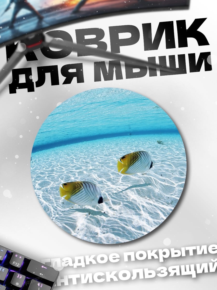 Коврик круглый Рыбы бабочки в воде