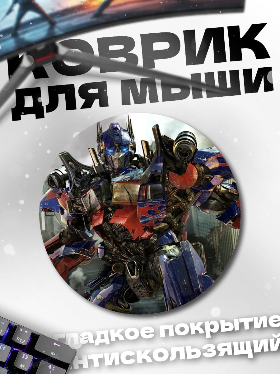 Коврик круглый Оптимус Прайм Трансформеры