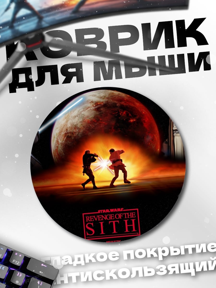 Коврик круглый Звёздные войны месть ситхов