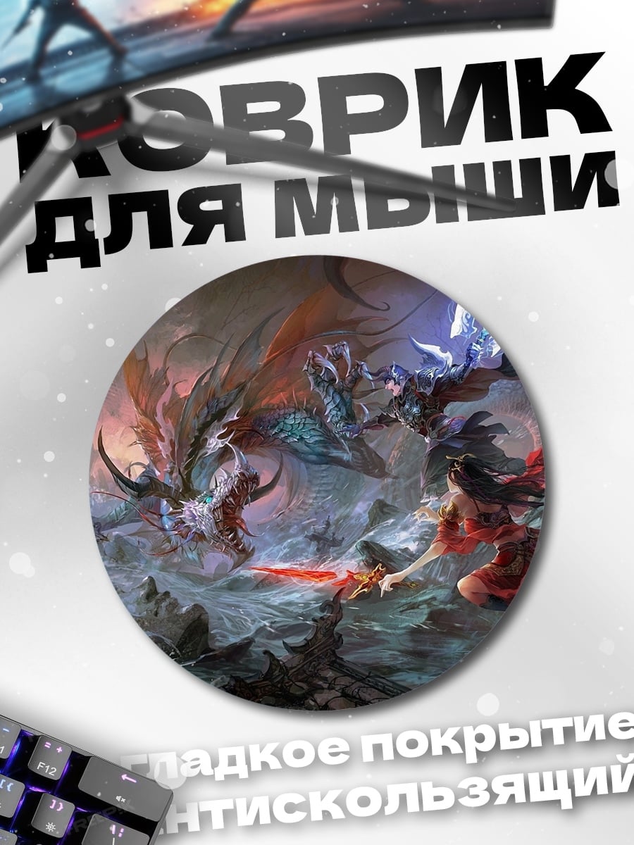 Коврик круглый Битва с драконом