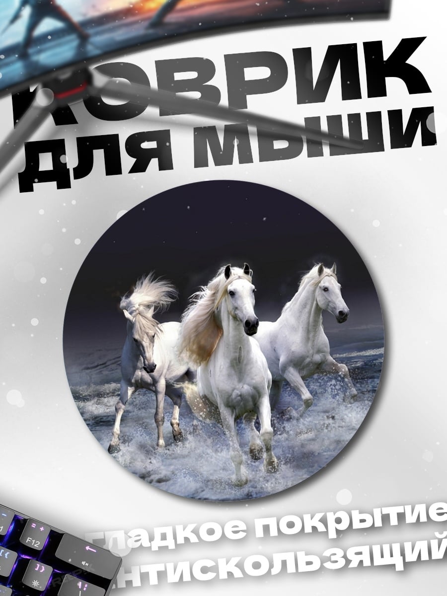 Коврик круглый Белые кони в воде