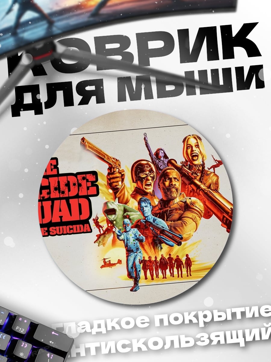 Коврик круглый Отряд самоубийц
