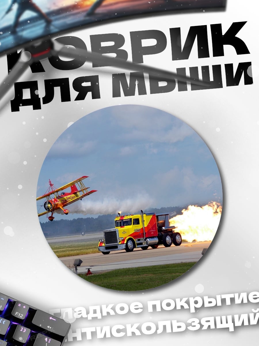 Коврик круглый Самолёт и грузовик