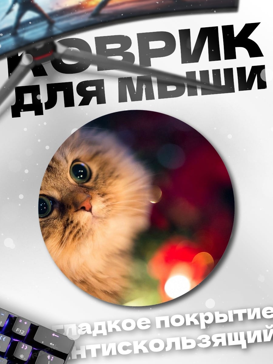 Коврик круглый Пушистый котенок с глазами