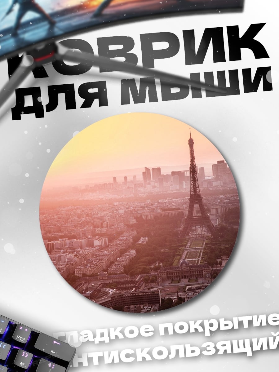 Коврик круглый Эйфелева башня на закате