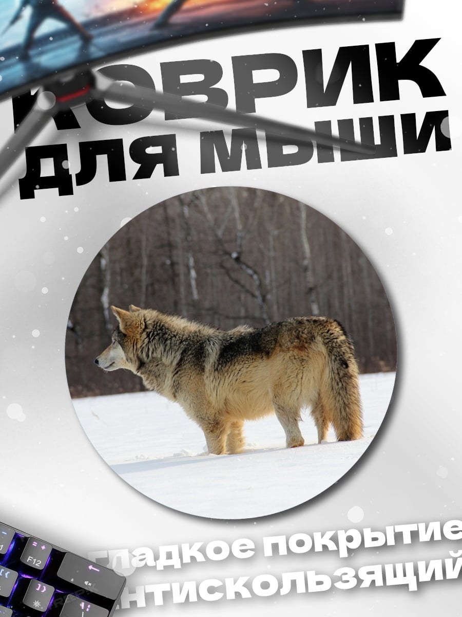 Коврик круглый Волк в снегу