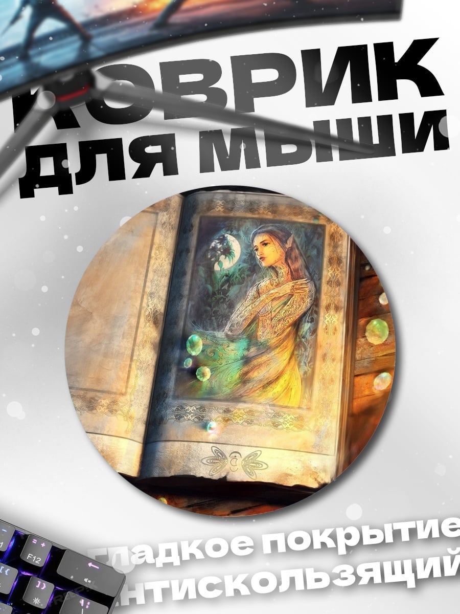 Коврик круглый Книга заклинаний эльфийки