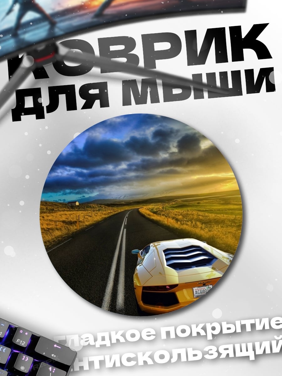 Коврик круглый Спортивный автомобиль на дороге