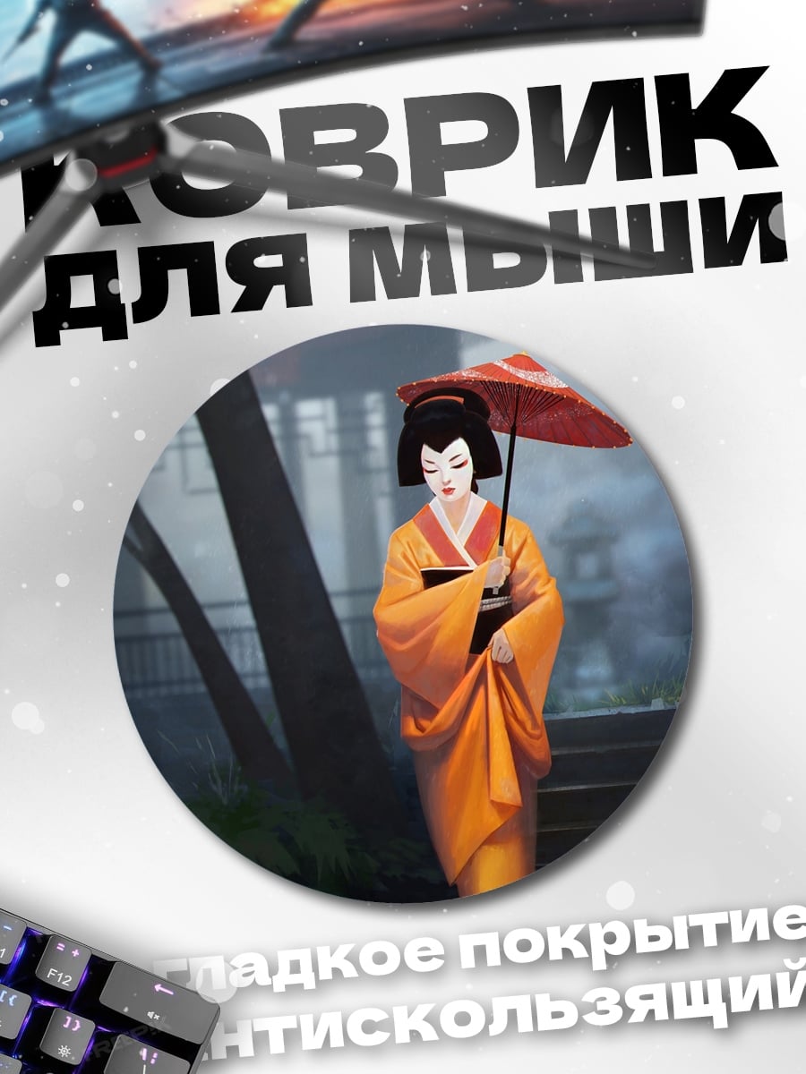 Коврик круглый Японская гейша с зонтом