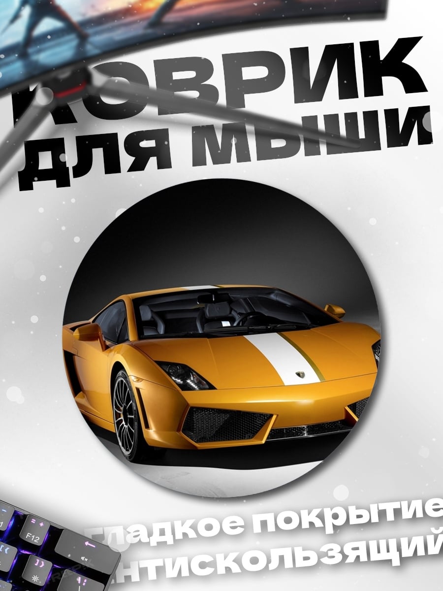 Коврик круглый Желтый спорткар