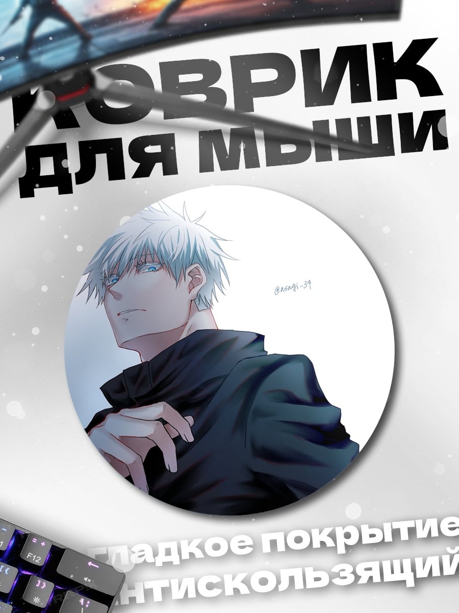 Коврик круглый Годжо Сатору
