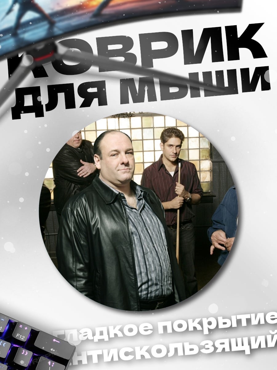 Коврик круглый Банда мафиози