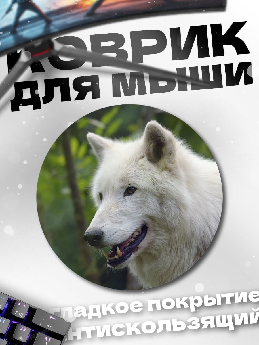 Коврик круглый Белый волк
