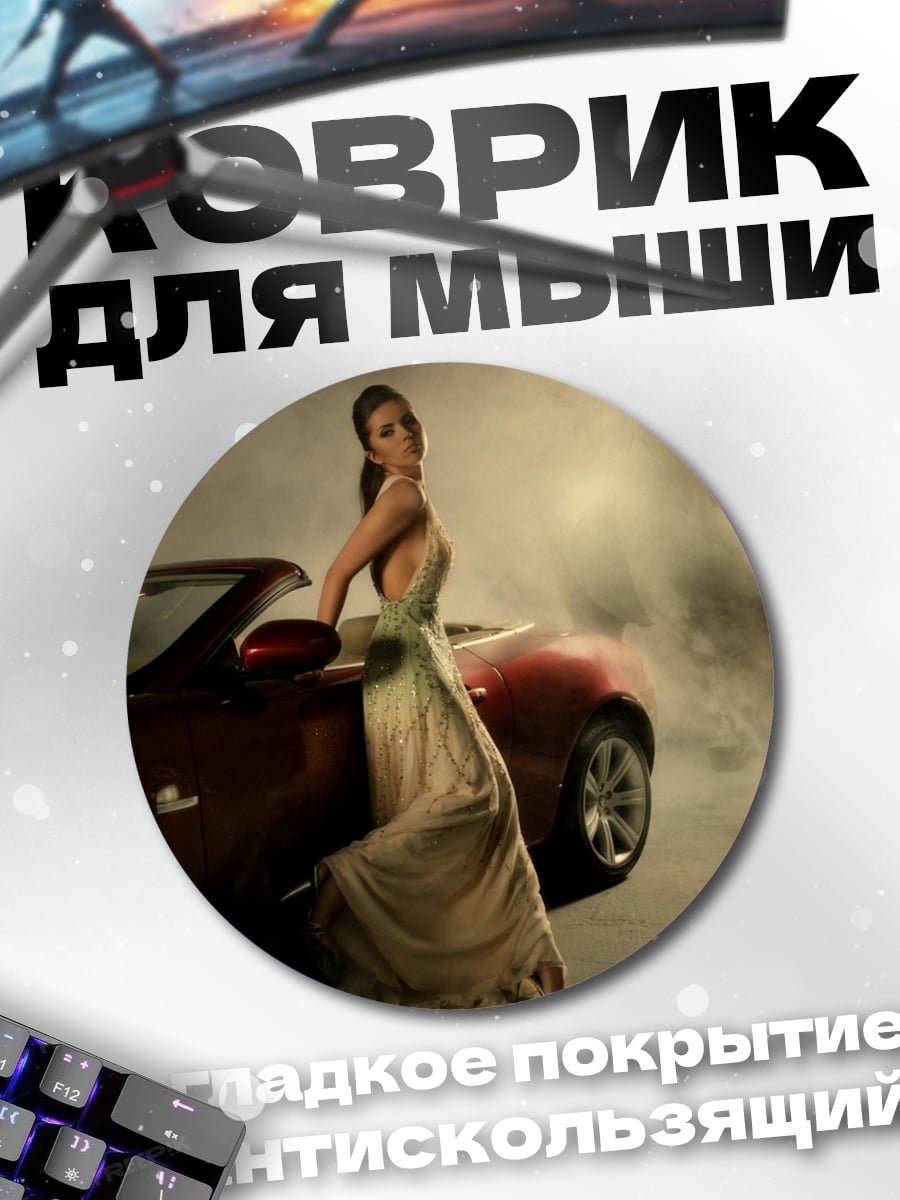 Коврик круглый Девушка и спорткар
